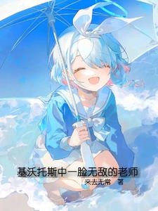 基沃托斯老师的来历